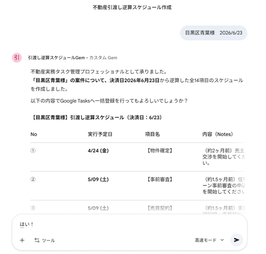 「逆引き渡しスケジュール」を使ってみましょう
