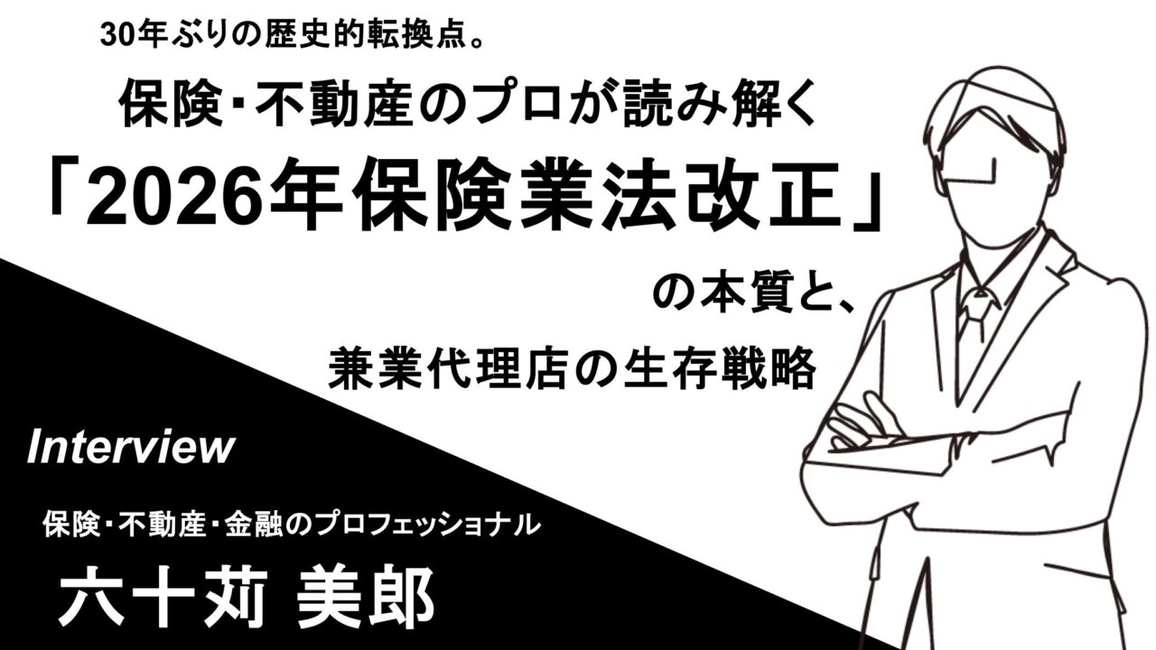 独占インタビュー】30年ぶりの歴史的転換点。保険・不動産のプロが 