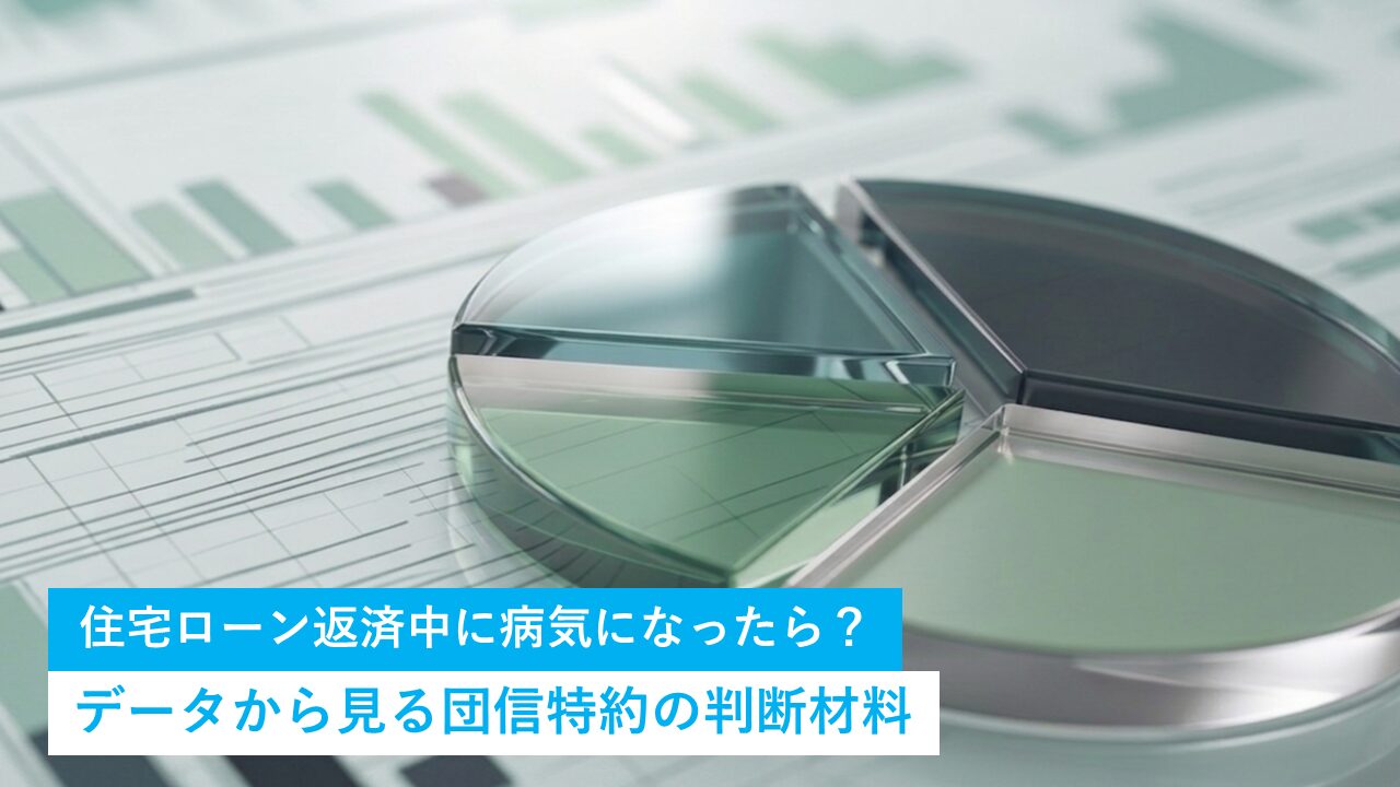 住宅ローン返済中に病気になったら？ データから見る団信特約の判断材料
