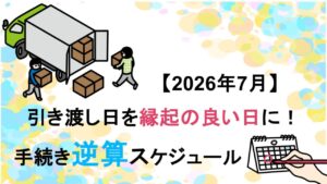 【2026年7月】引き渡し日を縁起の良い日に！手続き逆算スケジュール