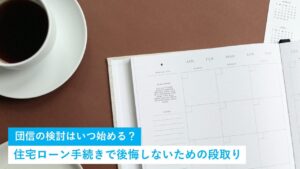 団信の検討はいつ始める？住宅ローン手続きで後悔しないための段取り