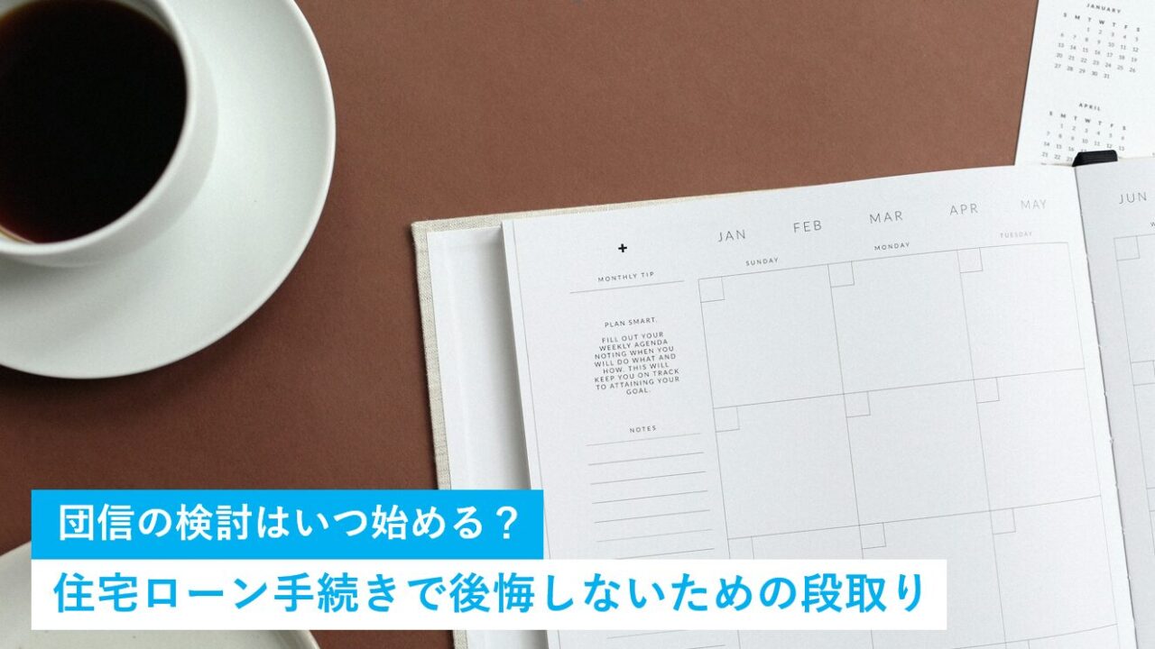 団信の検討はいつ始める?住宅ローン手続きで後悔しないための段取り