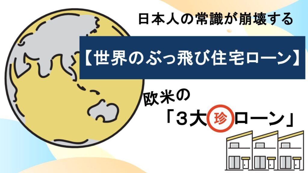 日本人の常識が崩壊する【世界のぶっ飛び住宅ローン】欧米の「３大珍ローン」