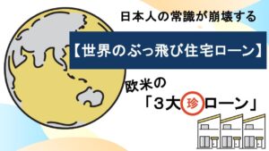 日本人の常識が崩壊する【世界のぶっ飛び住宅ローン】欧米の「３大珍ローン」