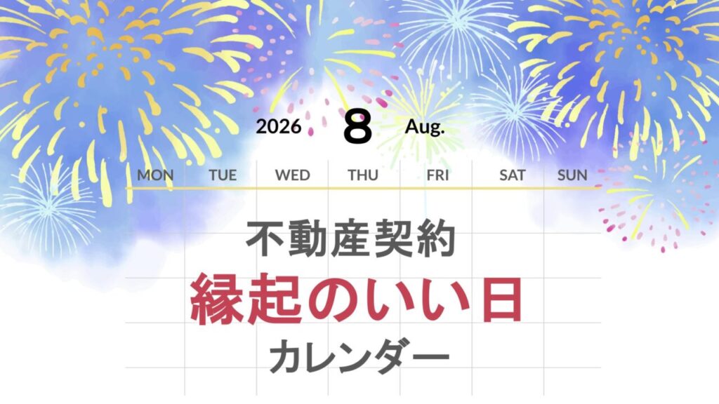 縁起の良い日202608サムネイル
