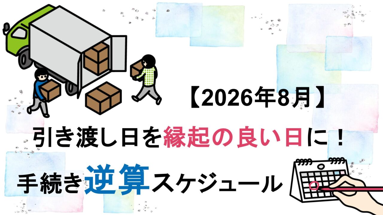 縁起の良い日逆算スケジュール2026年8月