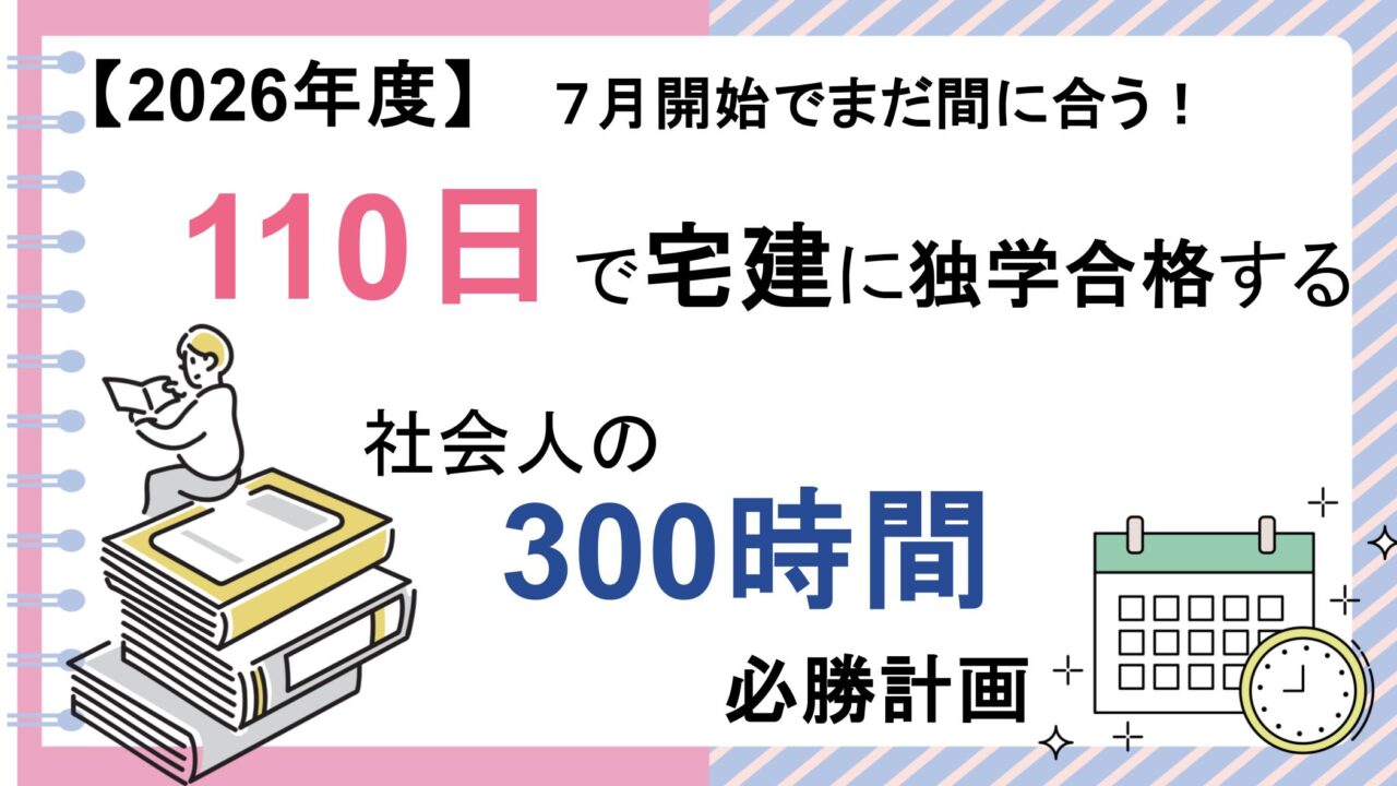７月開始でまだ間に合う！110日で宅建に独学合格する社会人の300時間必勝計画