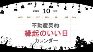 2026年10月の不動産契約【縁起のいい日カレンダー】