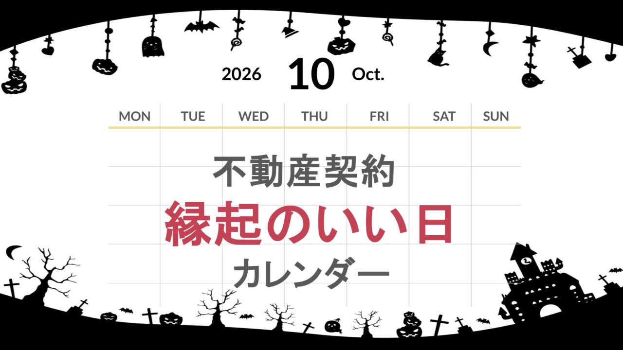 2026年10月の不動産契約【縁起のいい日カレンダー】