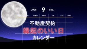 2026年9月の不動産契約【縁起のいい日カレンダー】