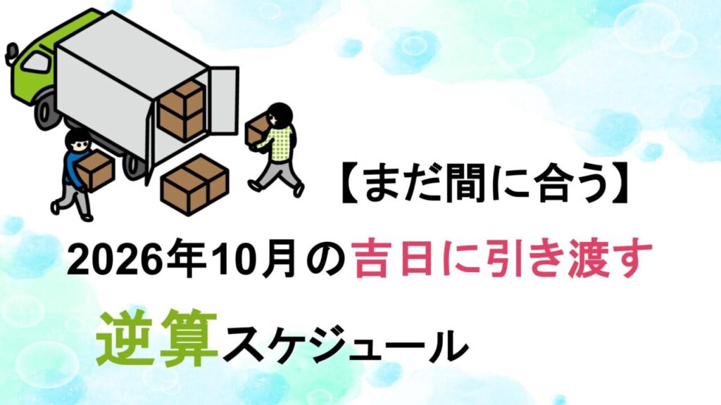 【まだ間に合う】2026年10月の吉日に引き渡す逆算スケジュール