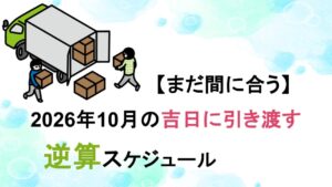 【まだ間に合う】2026年10月の吉日に引き渡す逆算スケジュール