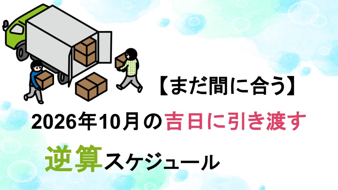 【まだ間に合う】2026年10月の吉日に引き渡す逆算スケジュール