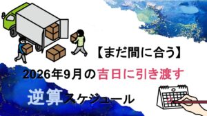 【まだ間に合う】2026年9月の吉日に引き渡す逆算スケジュール