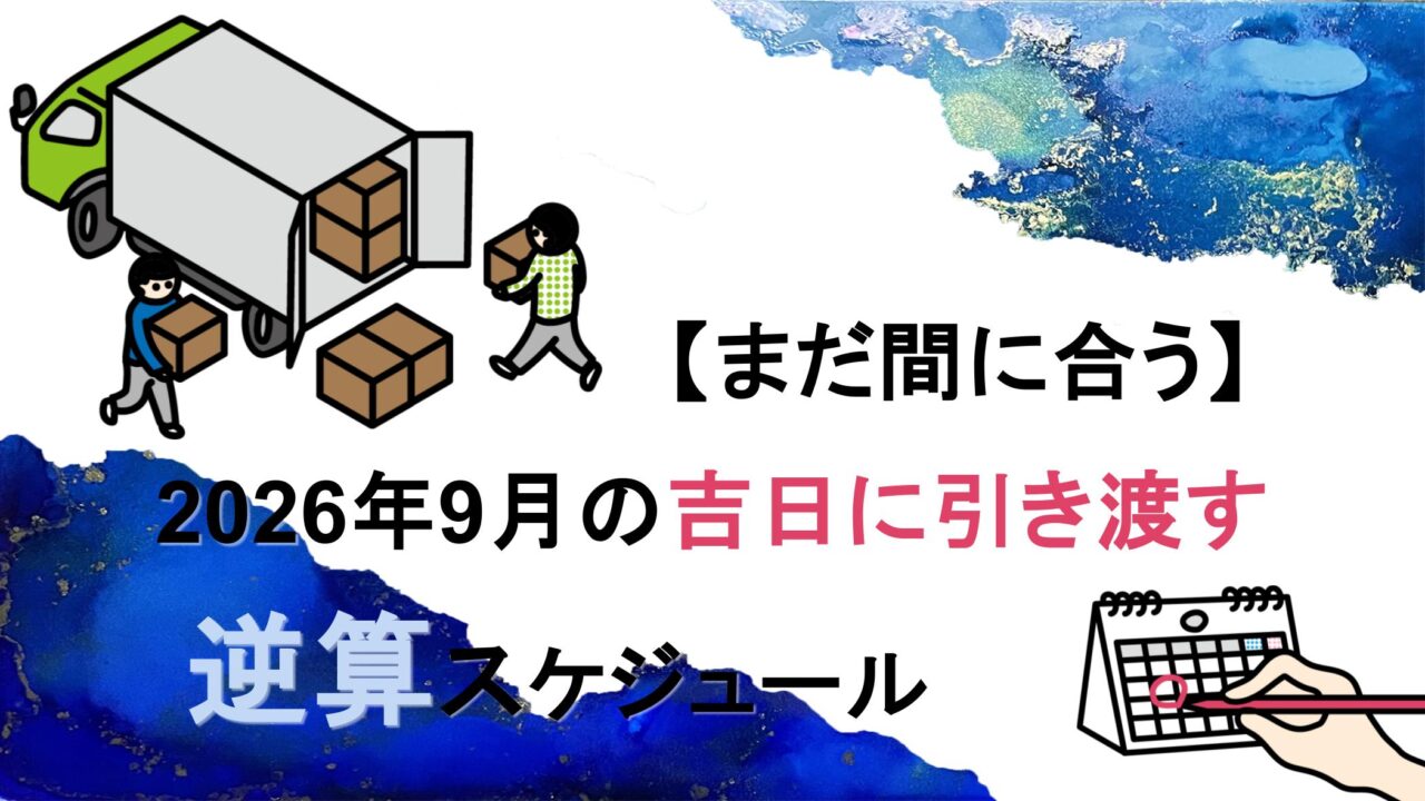 【まだ間に合う】2026年9月の吉日に引き渡す逆算スケジュール