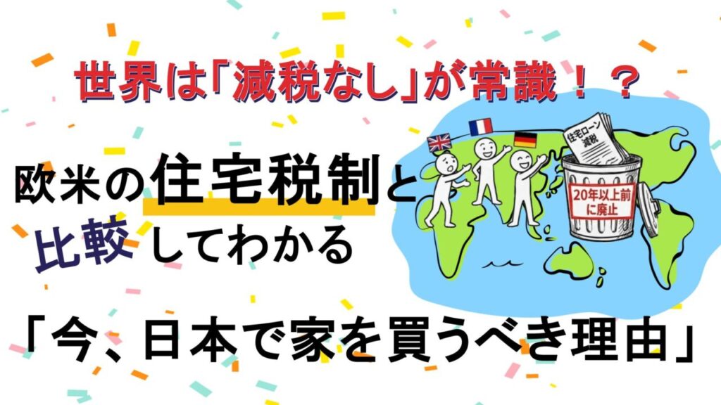 世界は「減税なし」が常識！？欧米の住宅税制と比較してわかる「今、日本で家を買うべき理由」