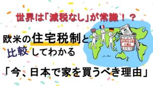 世界は「減税なし」が常識！？欧米の住宅税制と比較してわかる「今、日本で家を買うべき理由」