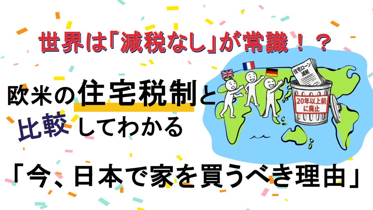 世界は「減税なし」が常識！？欧米の住宅税制と比較してわかる「今、日本で家を買うべき理由」