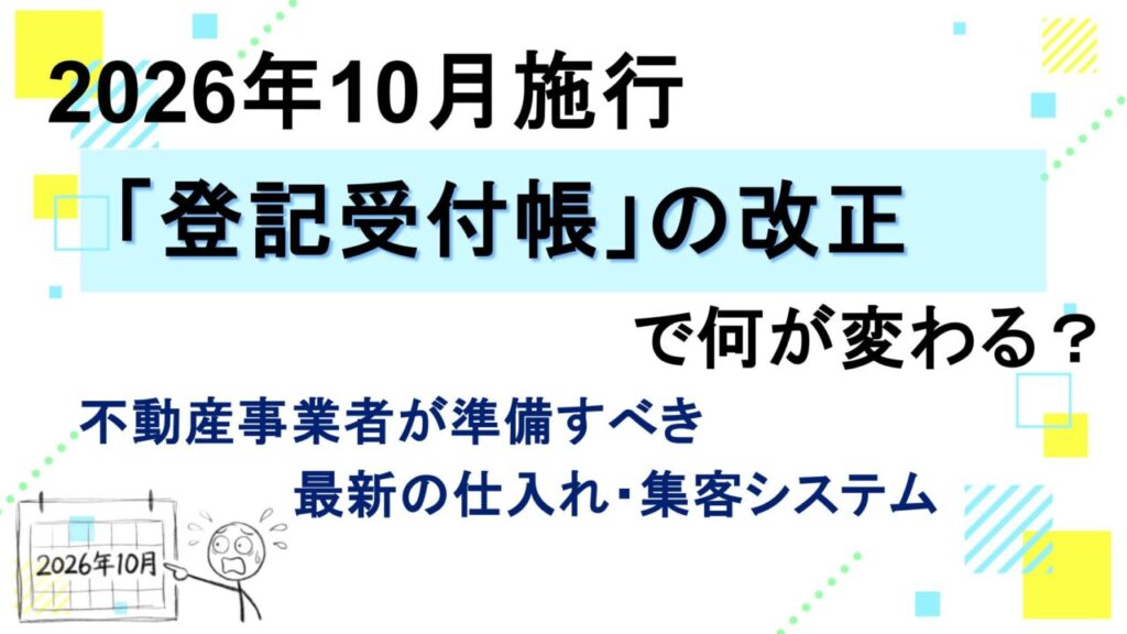 2026年10月施行「登記受付帳」の改正で何が変わる？不動産事業者が準備すべき最新の仕入れ・集客システム