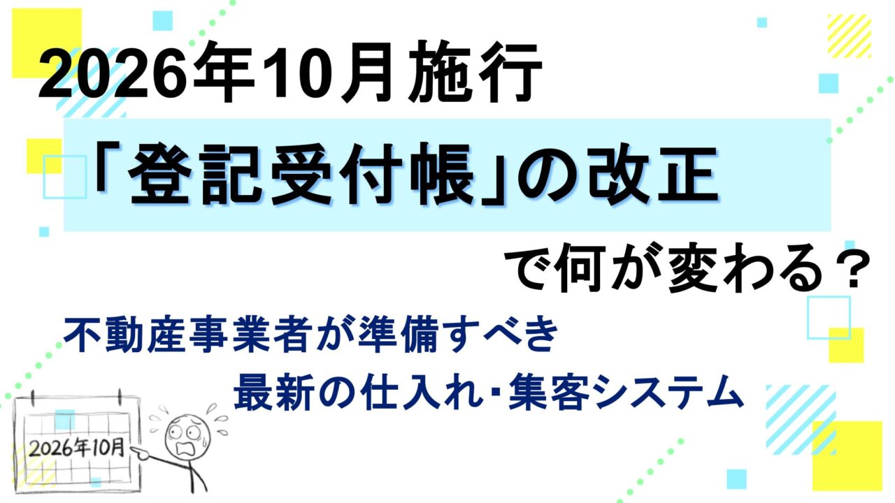 2026年10月施行「登記受付帳」の改正で何が変わる？不動産事業者が準備すべき最新の仕入れ・集客システム