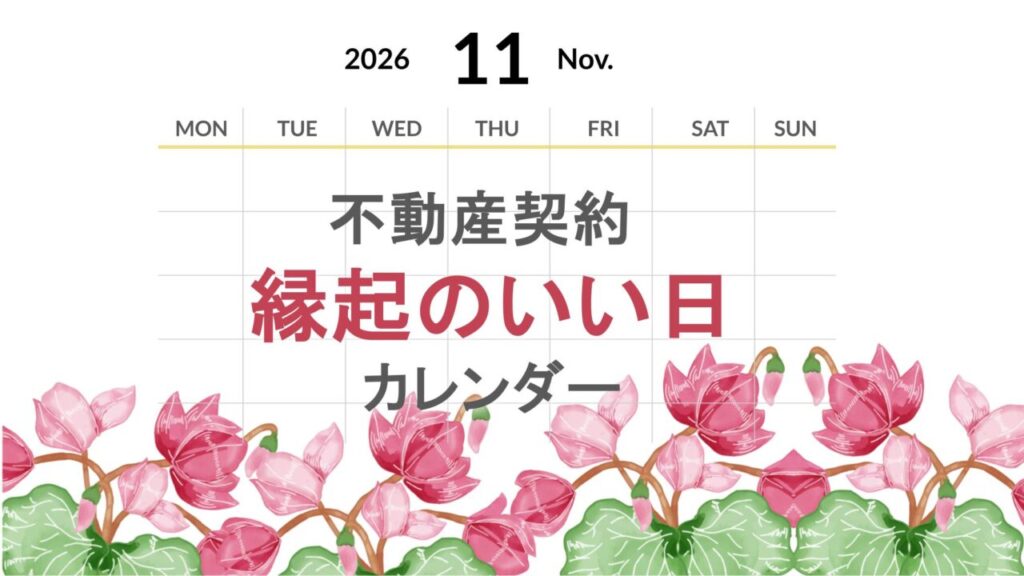 2026年11月の不動産契約【縁起のいい日カレンダー】