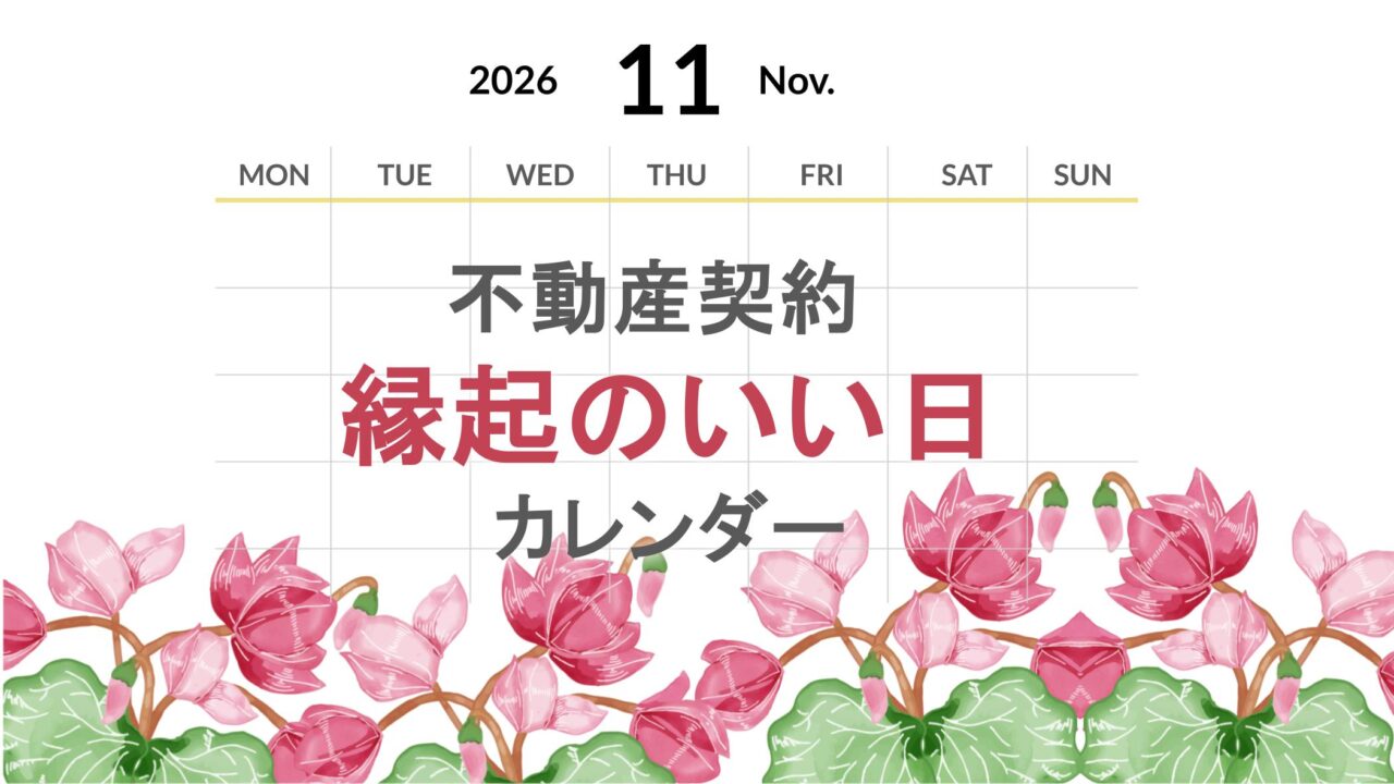 2026年11月の不動産契約【縁起のいい日カレンダー】
