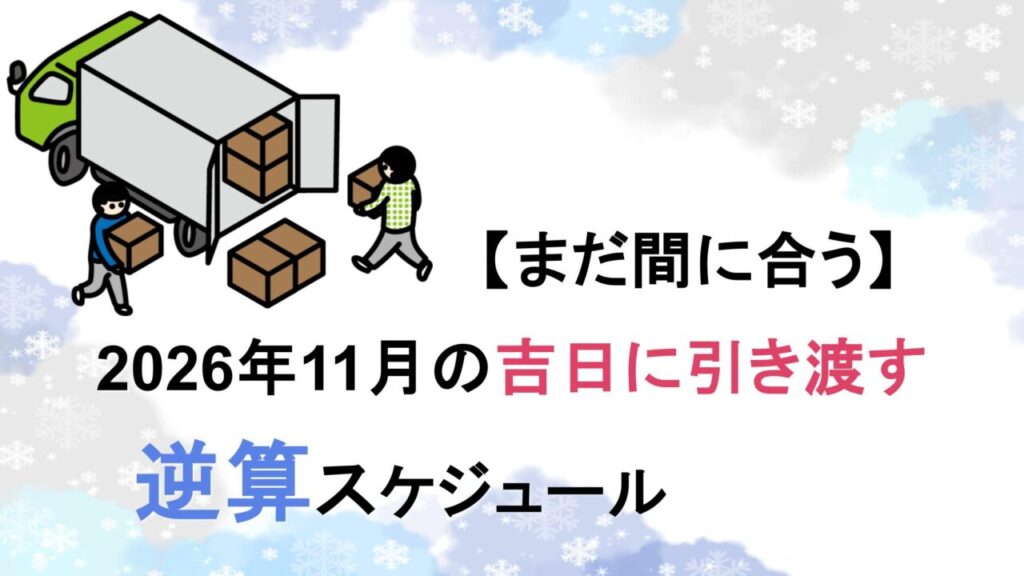 【2026年11月】引き渡し日を縁起の良い日に！手続き逆算スケジュール