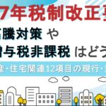 【2027年税制改正要望】新築高騰対策や贈与税非課税はどうなる？不動産・住宅関連12項目の現行・変更点