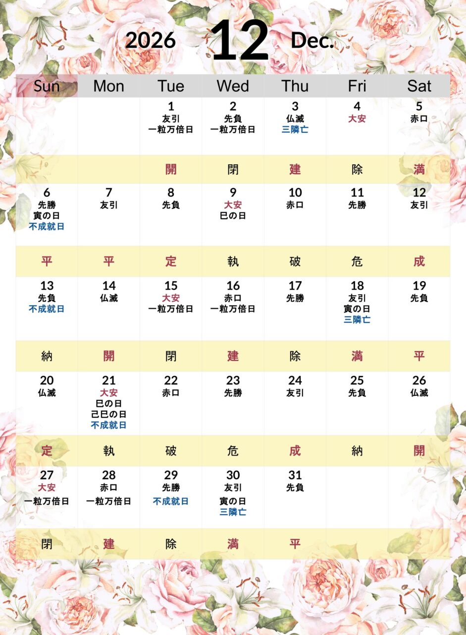 2026年12月の縁起のいい日カレンダー