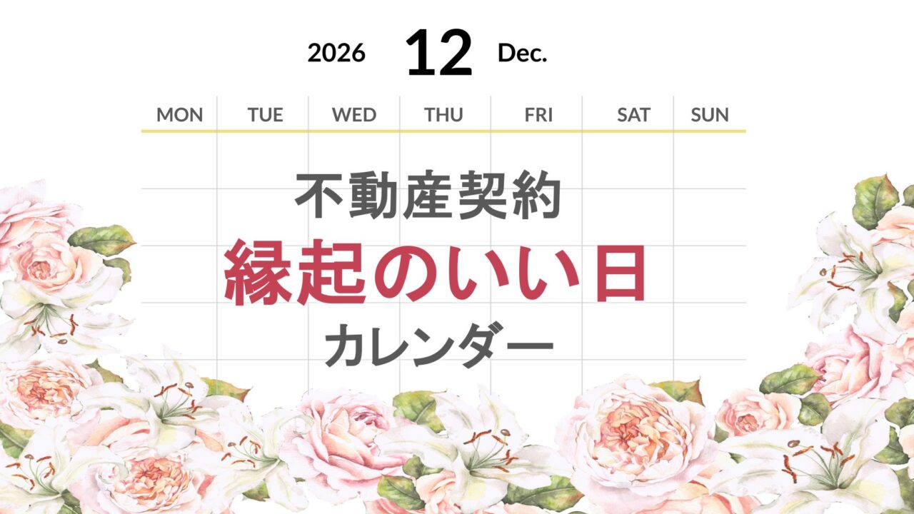 2026年12月の不動産契約縁起のいい日カレンダー