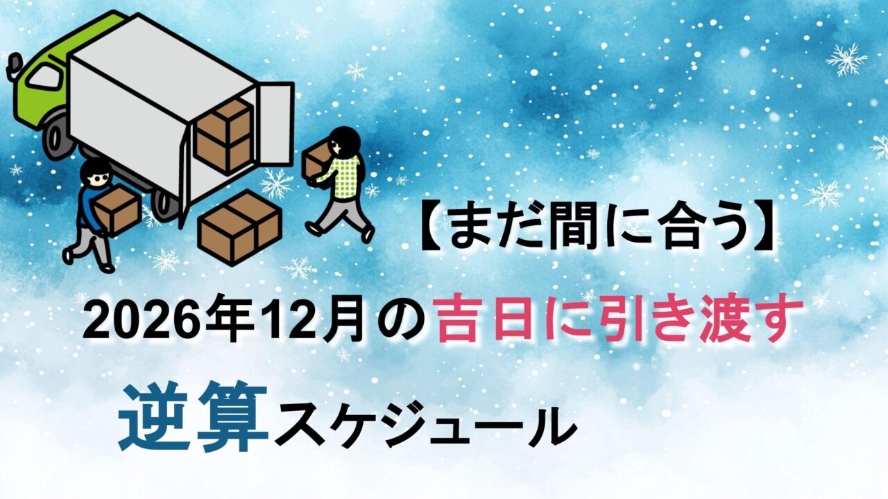 【まだ間に合う】2026年12月の吉日に引き渡す。逆算スケジュール