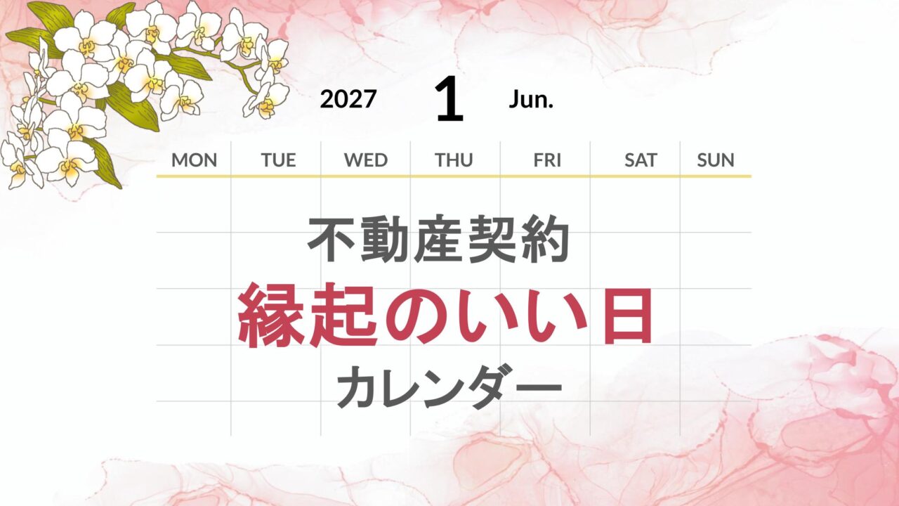 2027年1月の不動産契約【縁起のいい日カレンダー】