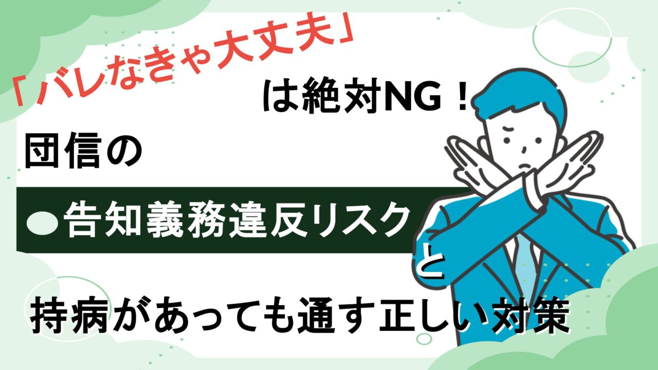 「バレなきゃ大丈夫」は絶対NG！団信の告知義務違反リスクと持病があっても通す正しい対策