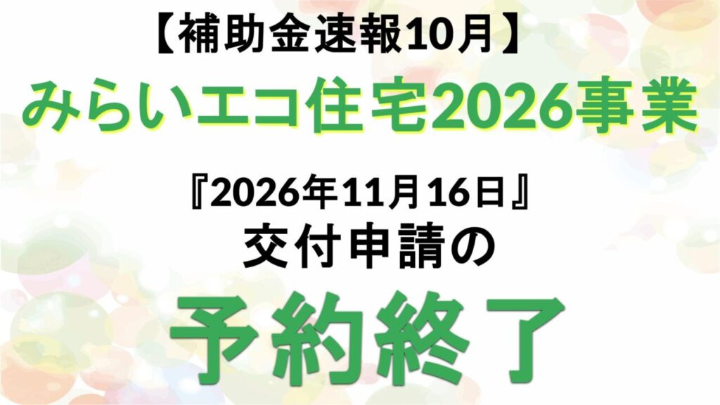 【補助金速報10月】みらいエコ住宅2026事業『2026年11月16日』交付申請の予約終了