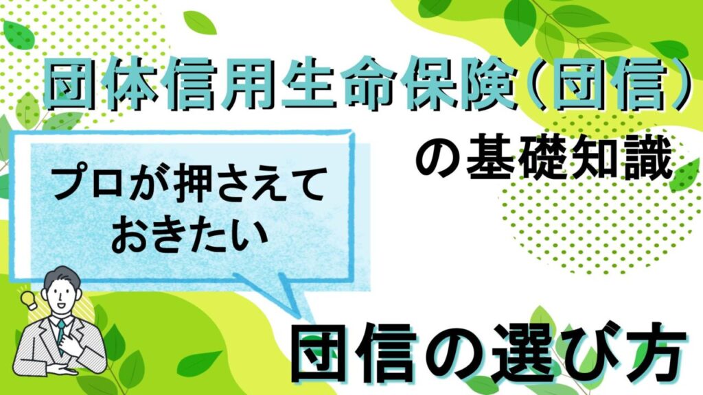 団体信用生命保険の基礎知識プロが押さえておきたい団信の選び方