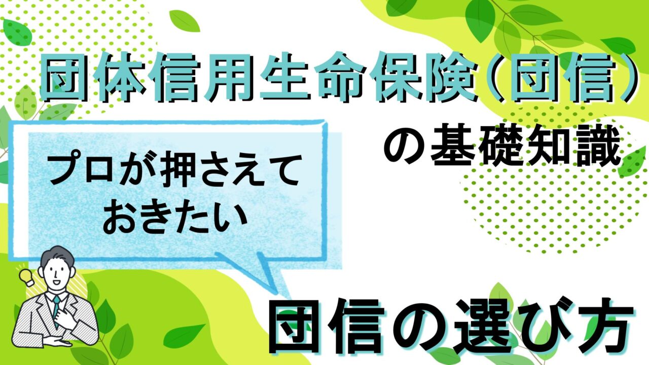 団体信用生命保険の基礎知識プロが押さえておきたい団信の選び方