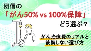 団信の「がん50% vs 100%保障」どう選ぶ？がん治療費のリアルと後悔しない選び方