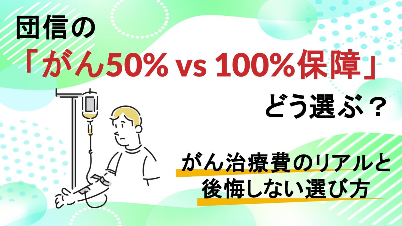 団信の「がん50% vs 100%保障」どう選ぶ？がん治療費のリアルと後悔しない選び方